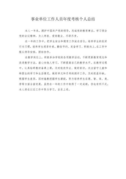 事业单位工作人员考核个人总结.docx
