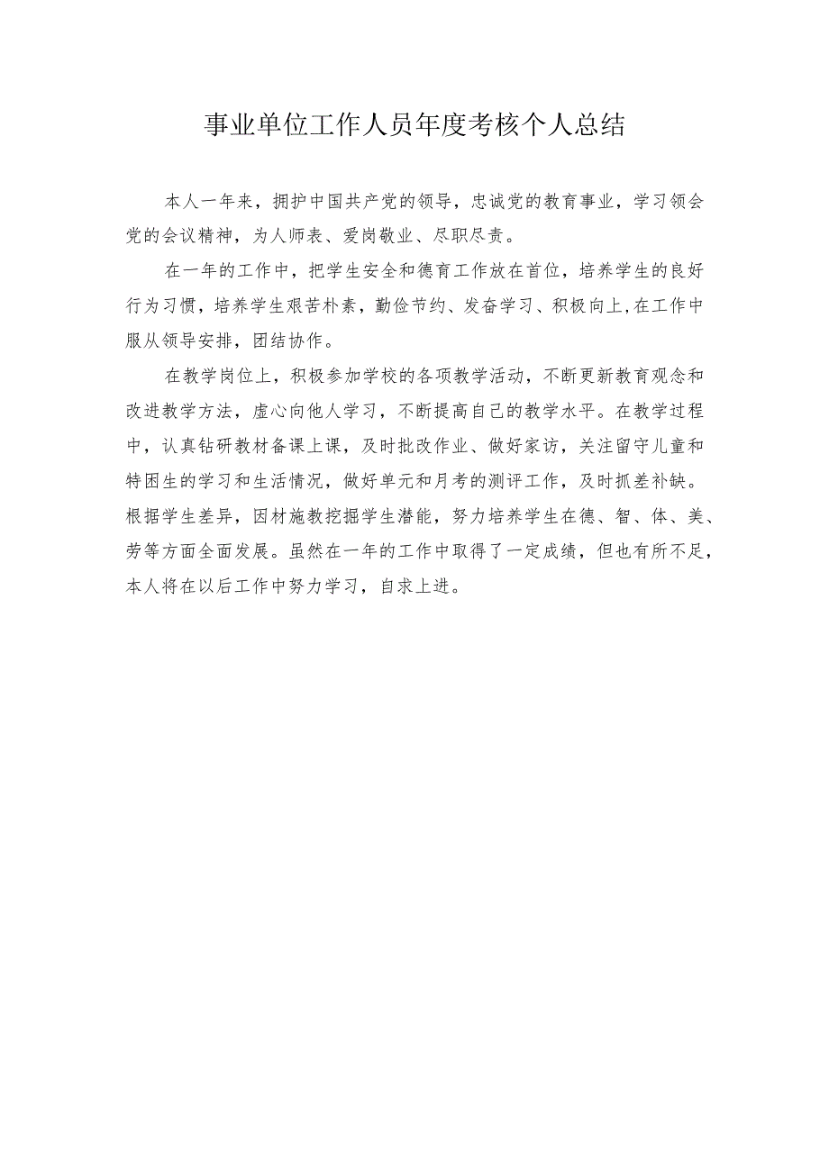 事业单位工作人员考核个人总结.docx_第1页
