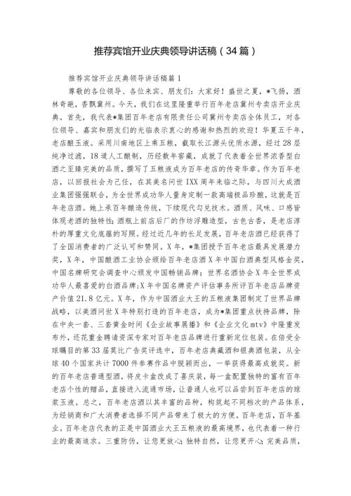 推荐宾馆开业庆典领导讲话稿（34篇）.docx