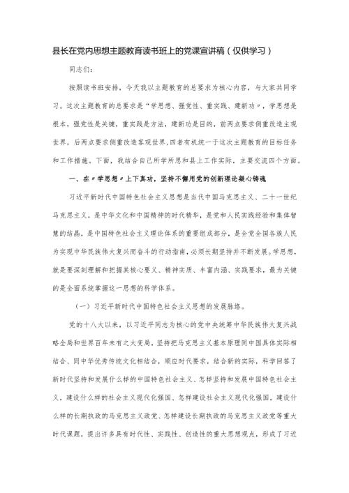 县长在党内思想主题教育读书班上的党课宣讲稿.docx