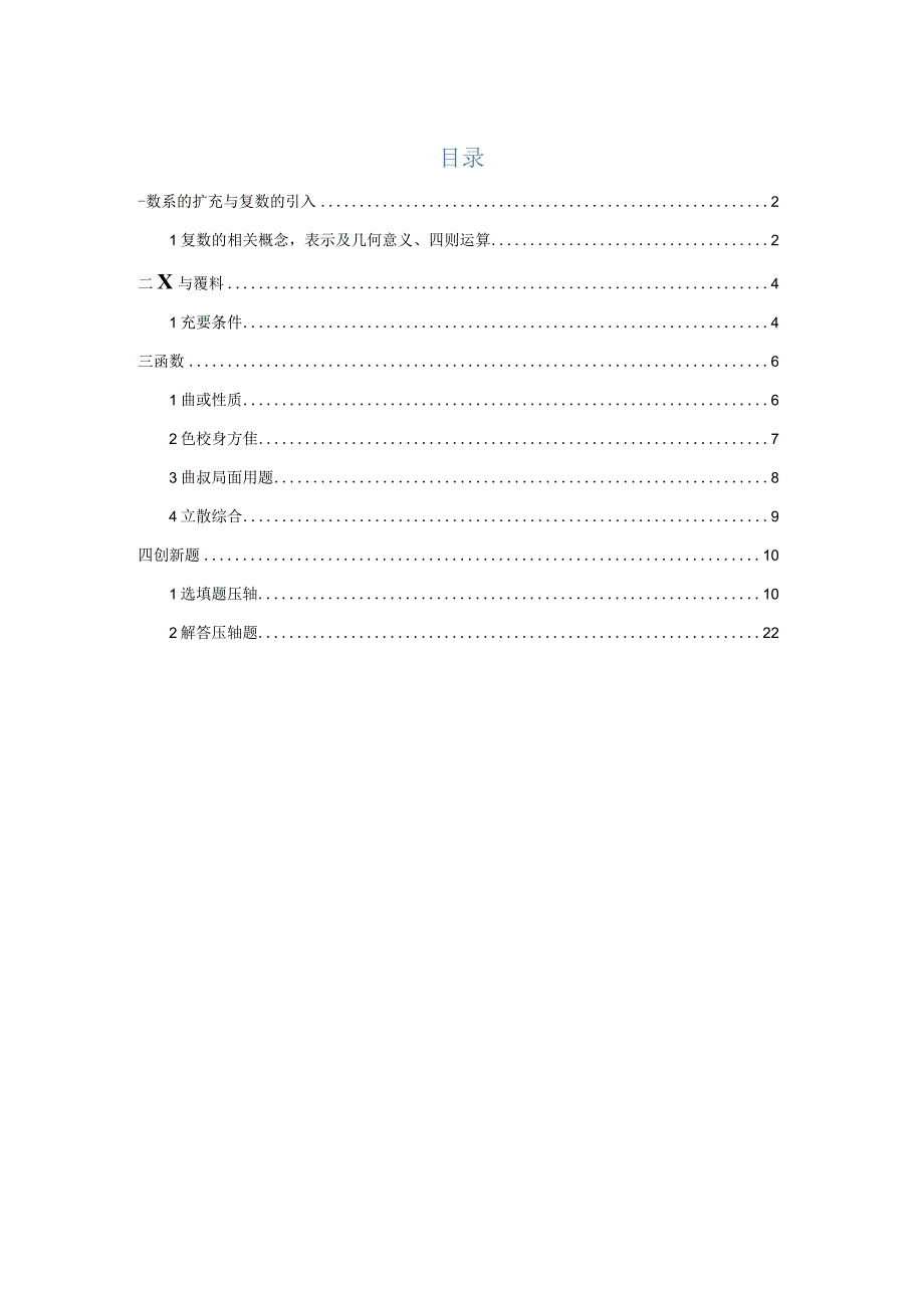 复数、函数、命题逻辑、压轴小题汇编（答案版）2022二模分类汇编.docx_第1页