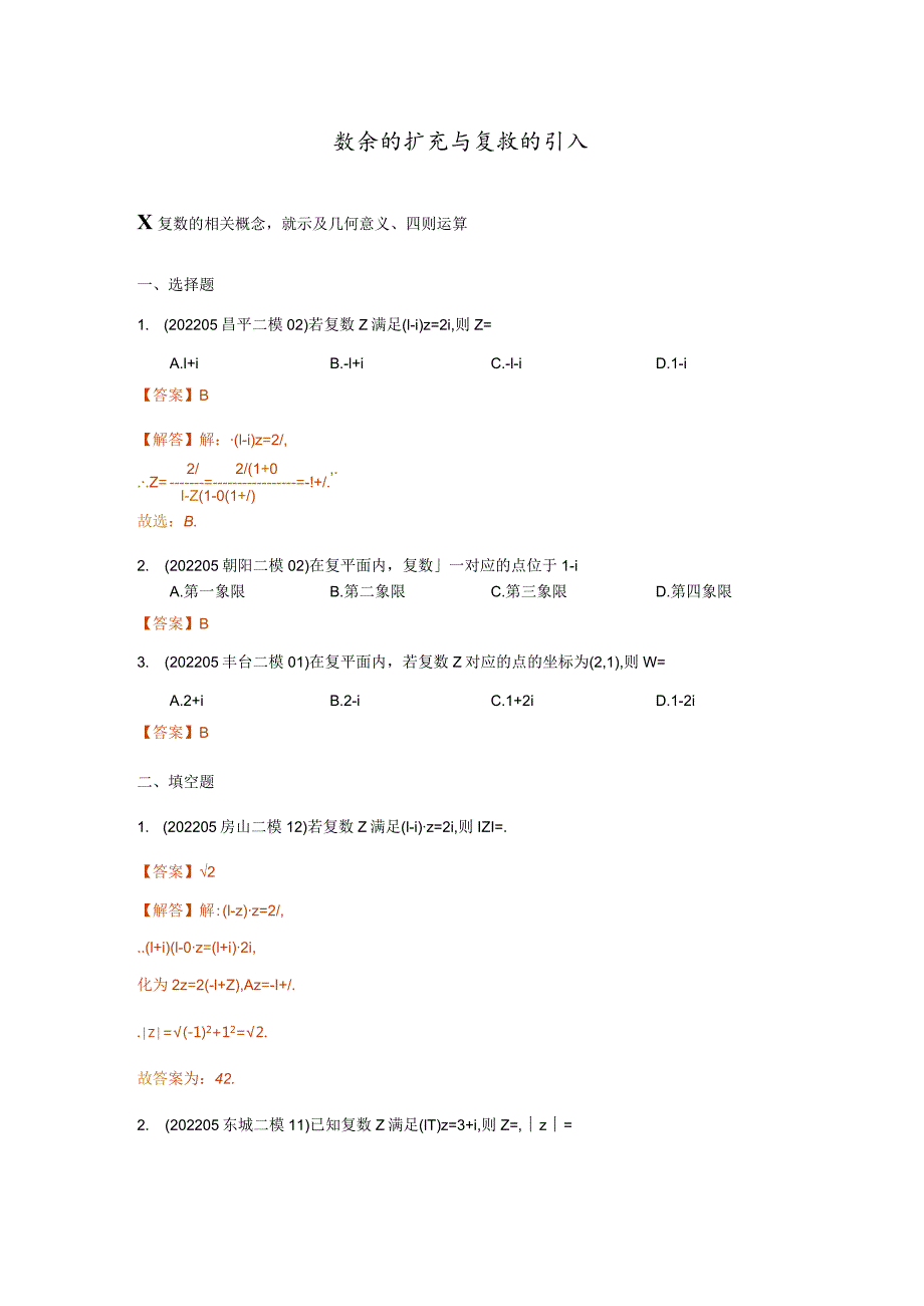 复数、函数、命题逻辑、压轴小题汇编（答案版）2022二模分类汇编.docx_第2页