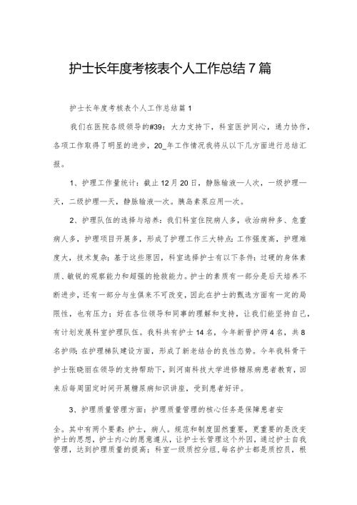 护士长考核表个人工作总结7篇.docx