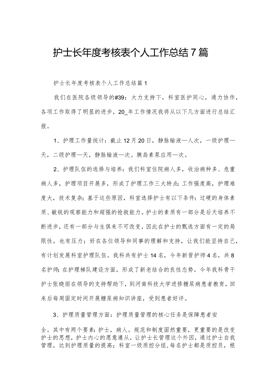 护士长考核表个人工作总结7篇.docx_第1页