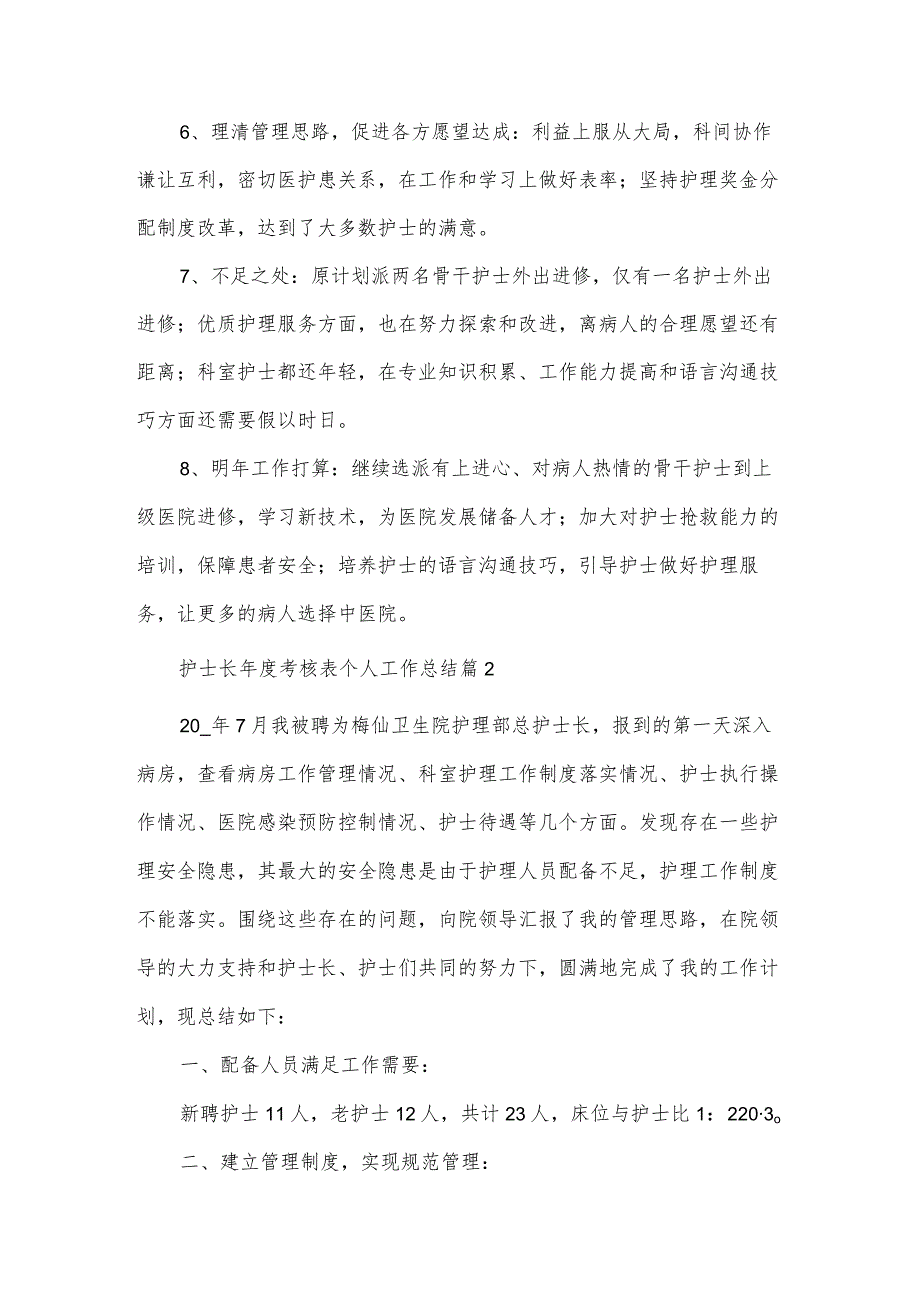 护士长考核表个人工作总结7篇.docx_第3页