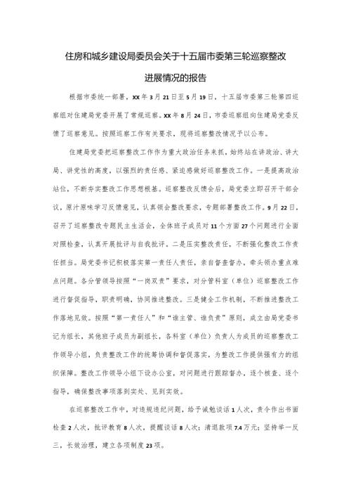 住房和城乡建设局委员会关于十五市委第三轮巡察整改进展情况的报告.docx