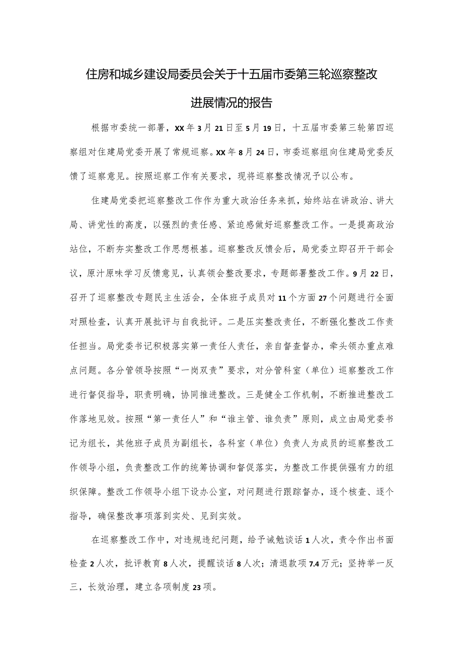 住房和城乡建设局委员会关于十五市委第三轮巡察整改进展情况的报告.docx_第1页