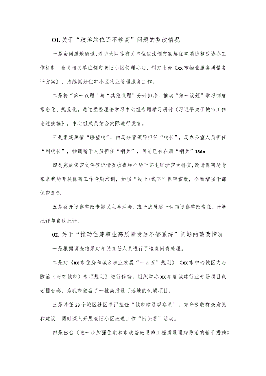住房和城乡建设局委员会关于十五市委第三轮巡察整改进展情况的报告.docx_第2页