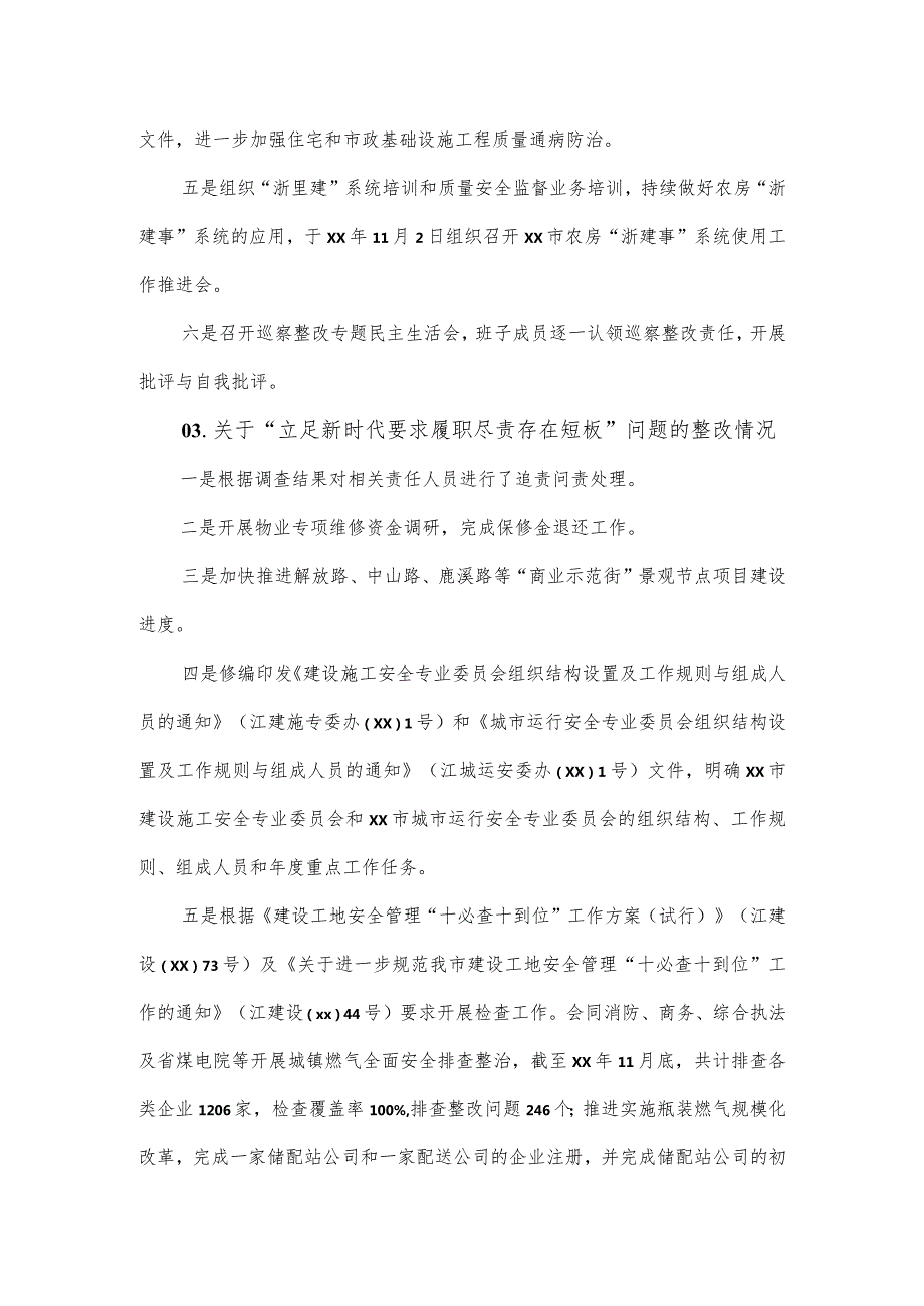 住房和城乡建设局委员会关于十五市委第三轮巡察整改进展情况的报告.docx_第3页