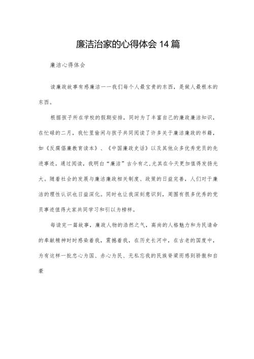 廉洁治家的心得体会14篇.docx