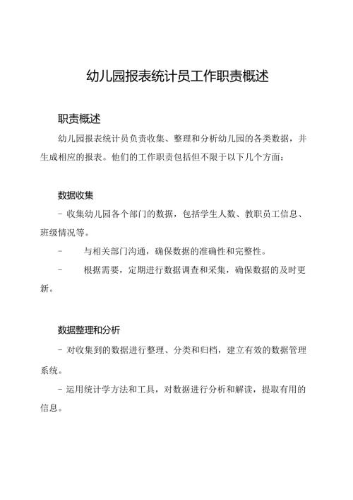 幼儿园报表统计员工作职责概述.docx