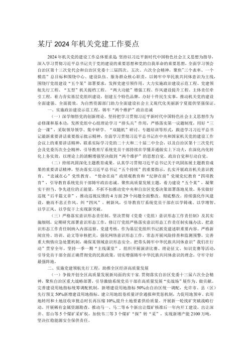 某厅2024年机关党建工作要点.docx