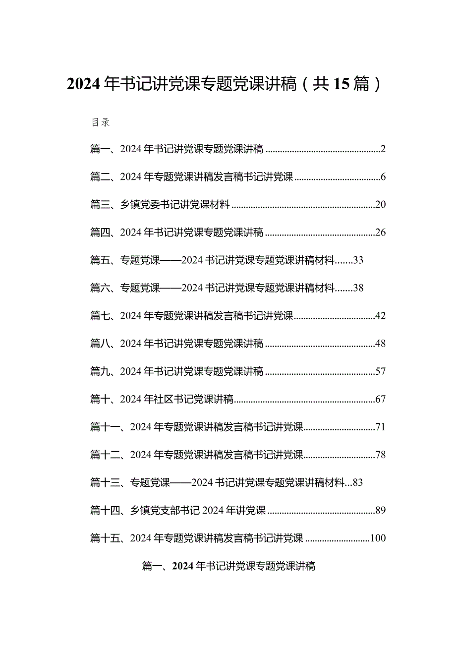 2024年书记讲党课专题党课讲稿范文精选(15篇).docx_第1页