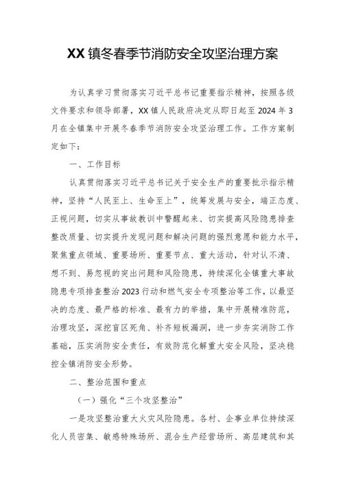 XX镇冬季节消防安全攻坚治理方案.docx
