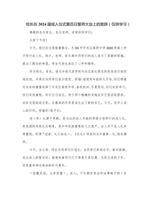 校长在2024成人仪式暨百日誓师大会上的致辞.docx