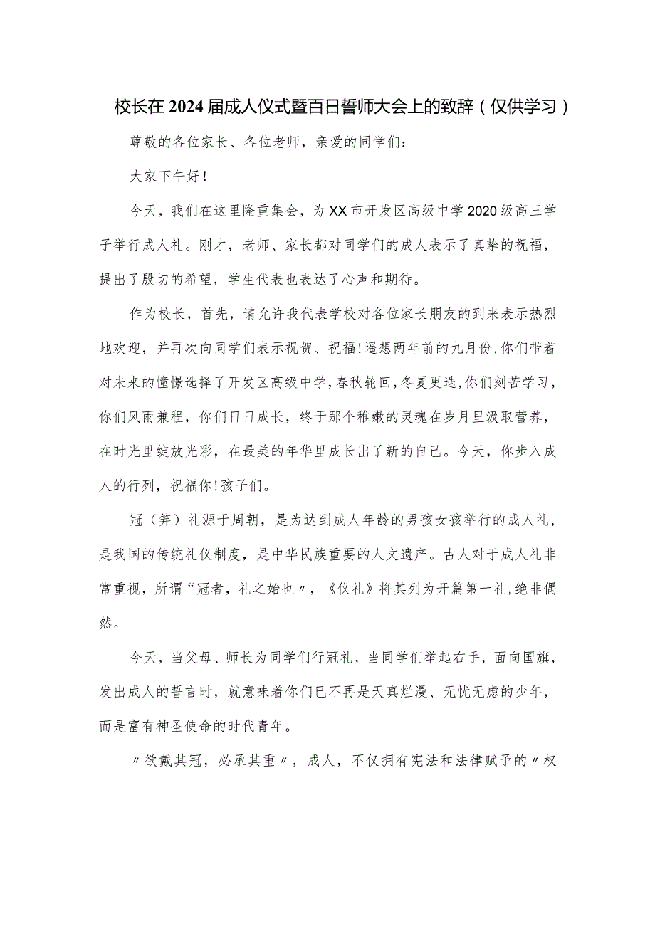 校长在2024成人仪式暨百日誓师大会上的致辞.docx_第1页
