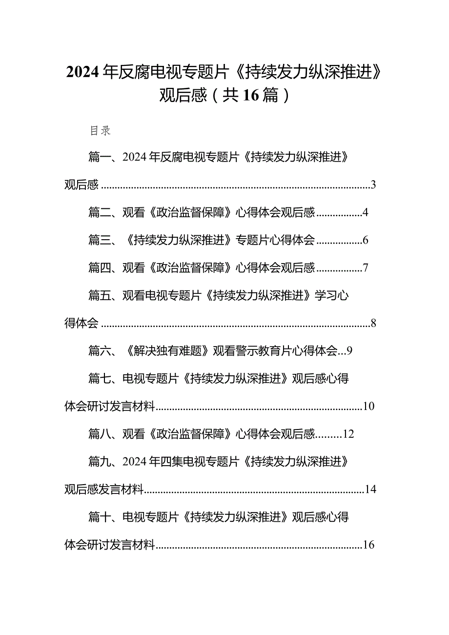 2024年反腐电视专题片《持续发力纵深推进》观后感（共16篇）.docx_第1页