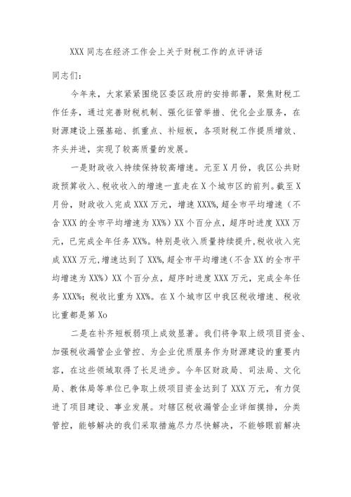 XXX同志在经济工作会上关于财税工作的点评讲话.docx