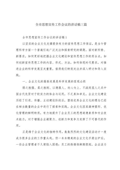 全市思想宣传工作会议的讲话稿三篇.docx