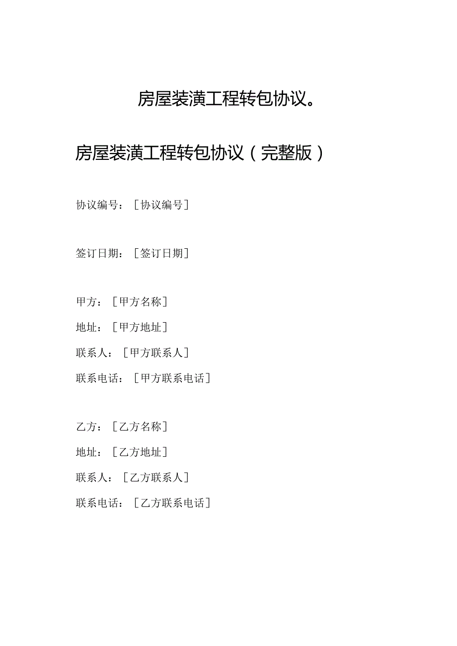 房屋装潢工程转包协议（）.docx_第1页