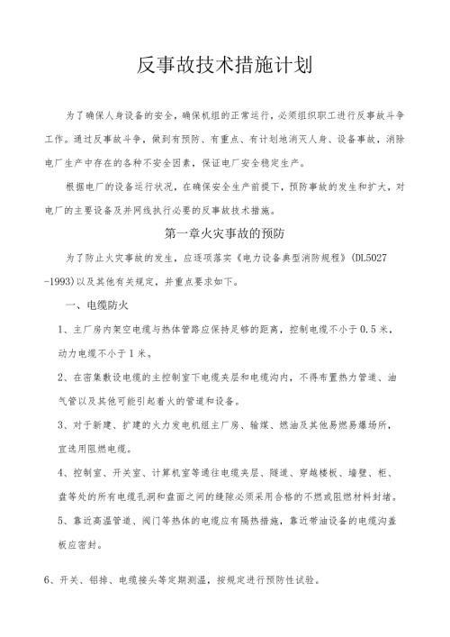 反事故技术措施计划.docx