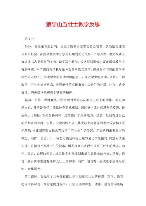 狼牙山五壮士教学反思.docx