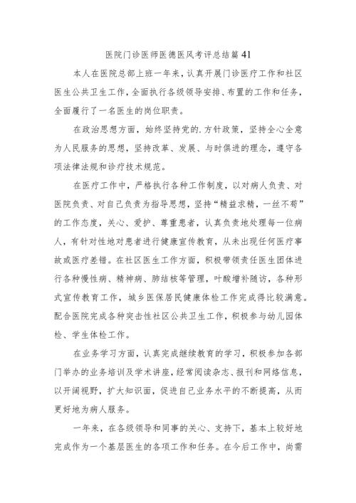 医院门诊医师医德医风考评总结篇41.docx