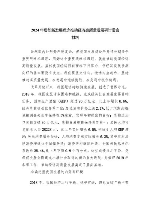 （7篇）2024年贯彻新发展理念推动经济高质量发展研讨发言材料汇编供参考.docx