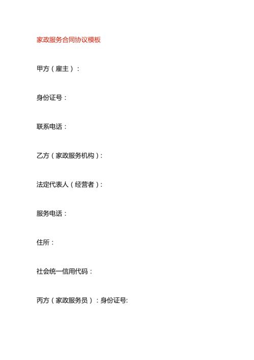 家政服务合同协议模板.docx