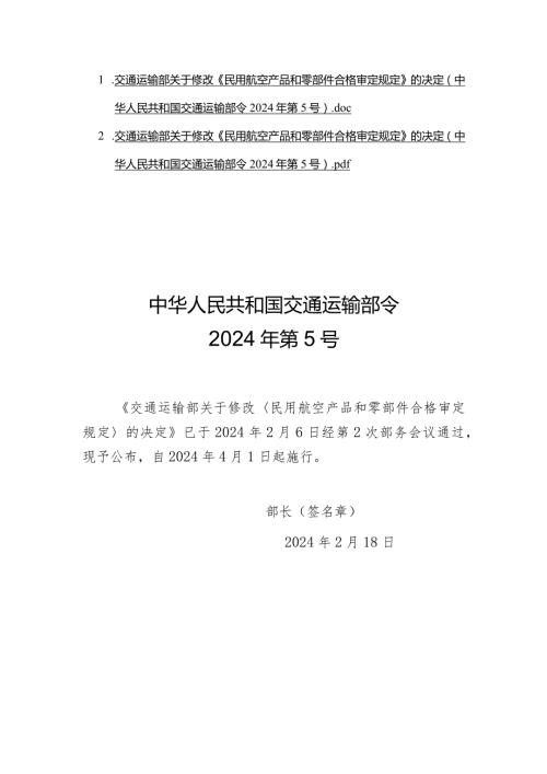 《民用航空产品和零部件合格审定规定》2024.docx