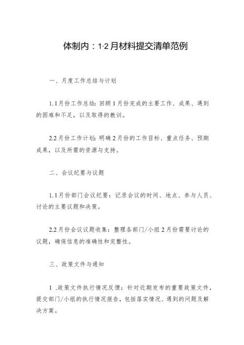 机关单位12月材料提交清单范例.docx