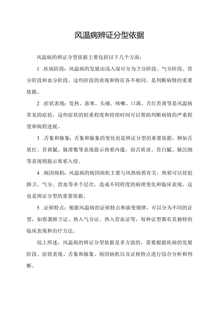 风温病辨证分型依据.docx_第1页