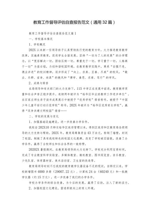 教育工作督导评估自查报告范文（通用32篇）.docx