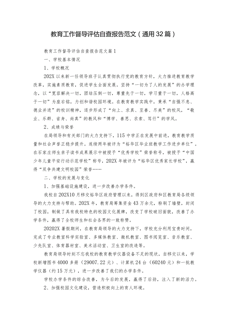 教育工作督导评估自查报告范文（通用32篇）.docx_第1页