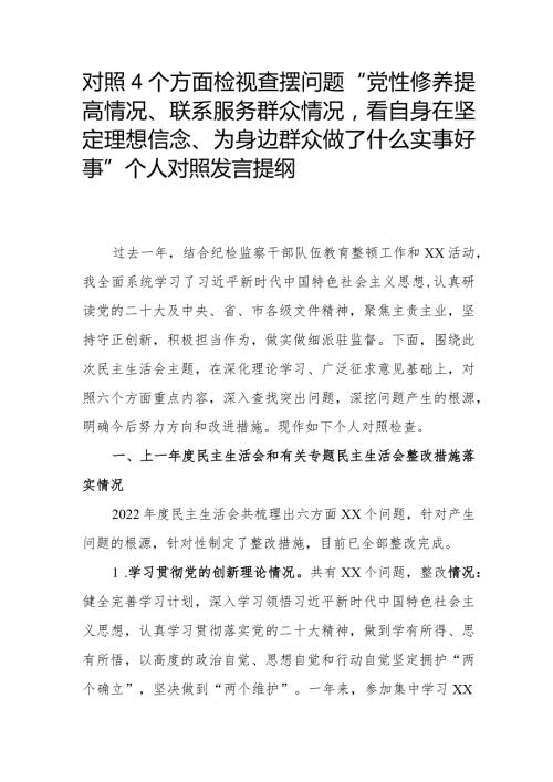 对照4个方面检视查摆问题“党性修养提高情况、联系服务群众情况看自身在坚定理想信念、为身边群众做了什么实事好事”个人对照发言提纲.docx