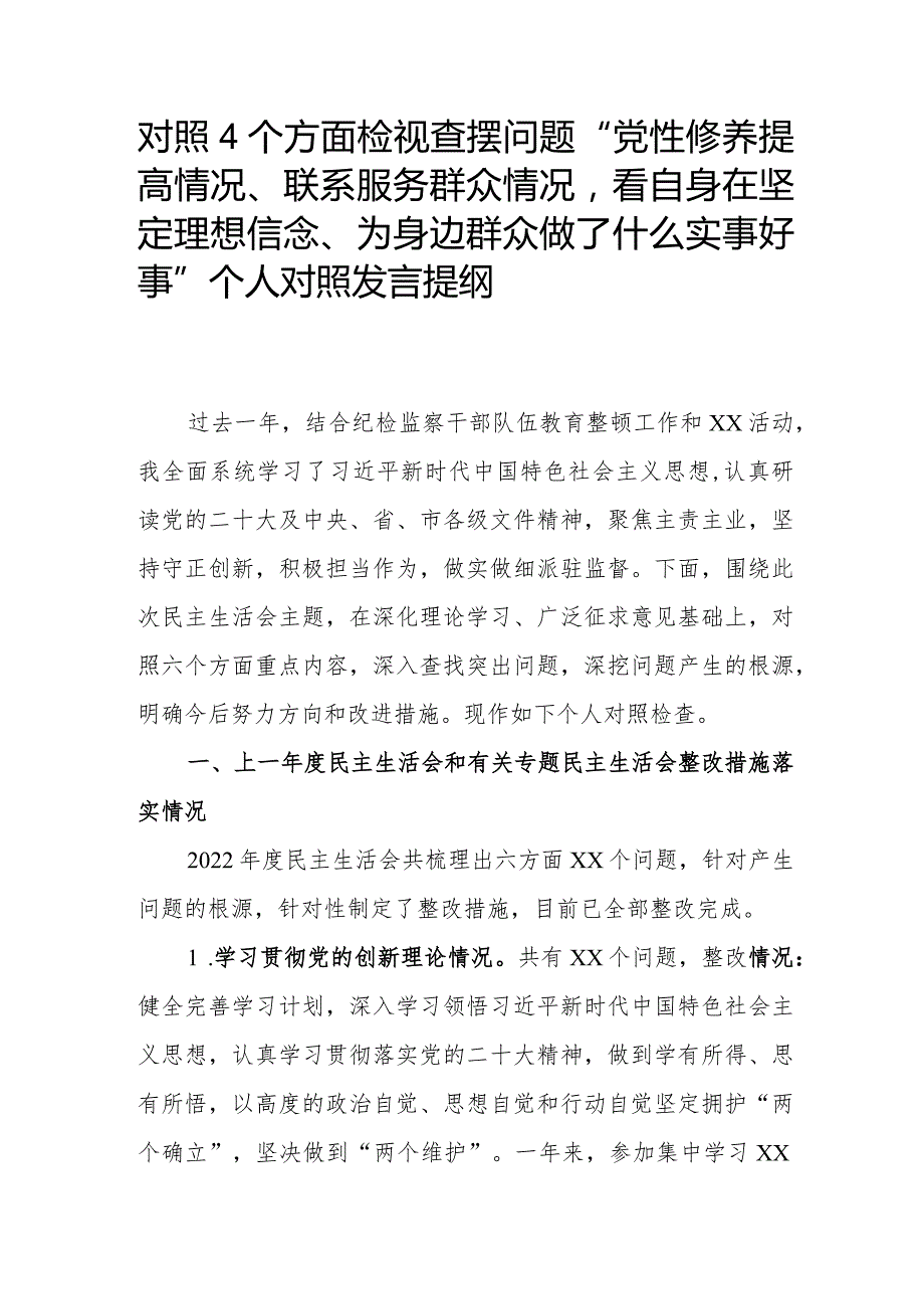 对照4个方面检视查摆问题“党性修养提高情况、联系服务群众情况看自身在坚定理想信念、为身边群众做了什么实事好事”个人对照发言提纲.docx_第1页