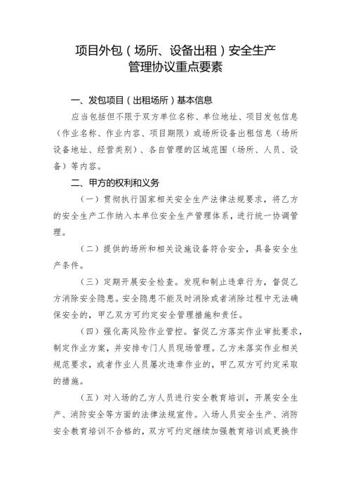 项目外包（场所、设备出租）安全生产管理协议重点要素（2024年）.docx