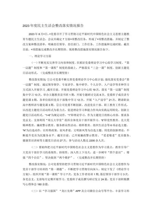 2023民主生活会整改落实情况报告.docx