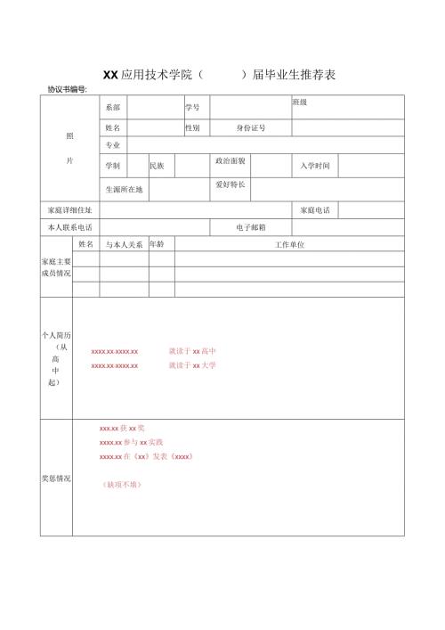 XX应用技术学院X毕业生推荐表（2024年）.docx