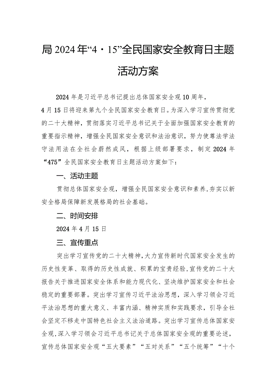 局2024年“4·15”全民国家安全教育日主题活动方案.docx_第1页