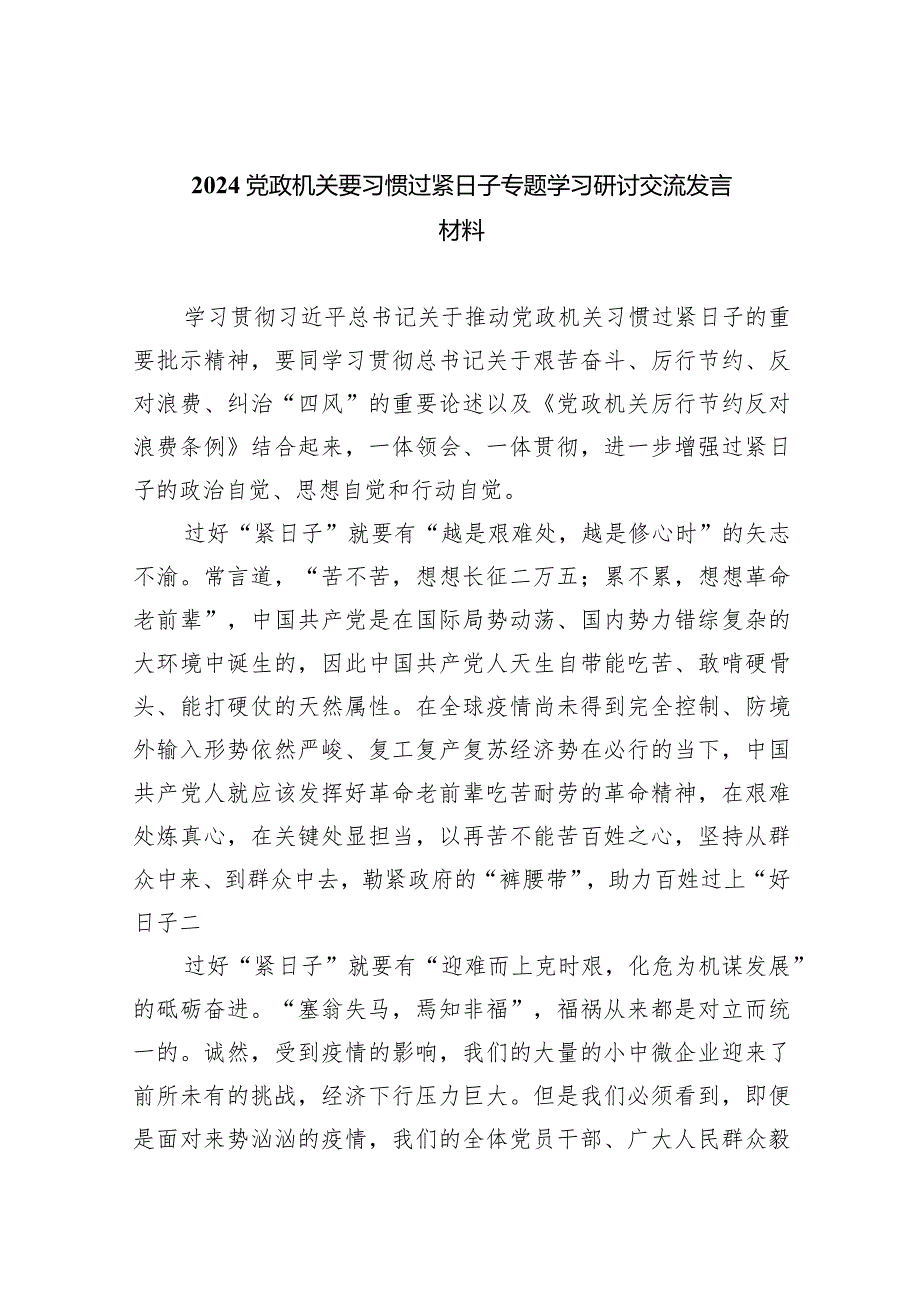 党政机关要习惯过紧日子专题学习研讨交流发言材料（共六篇）汇编.docx_第1页