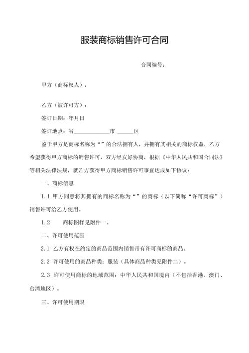 服装商标销售许可合同.docx