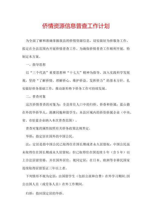 侨情资源信息普查工作计划.docx