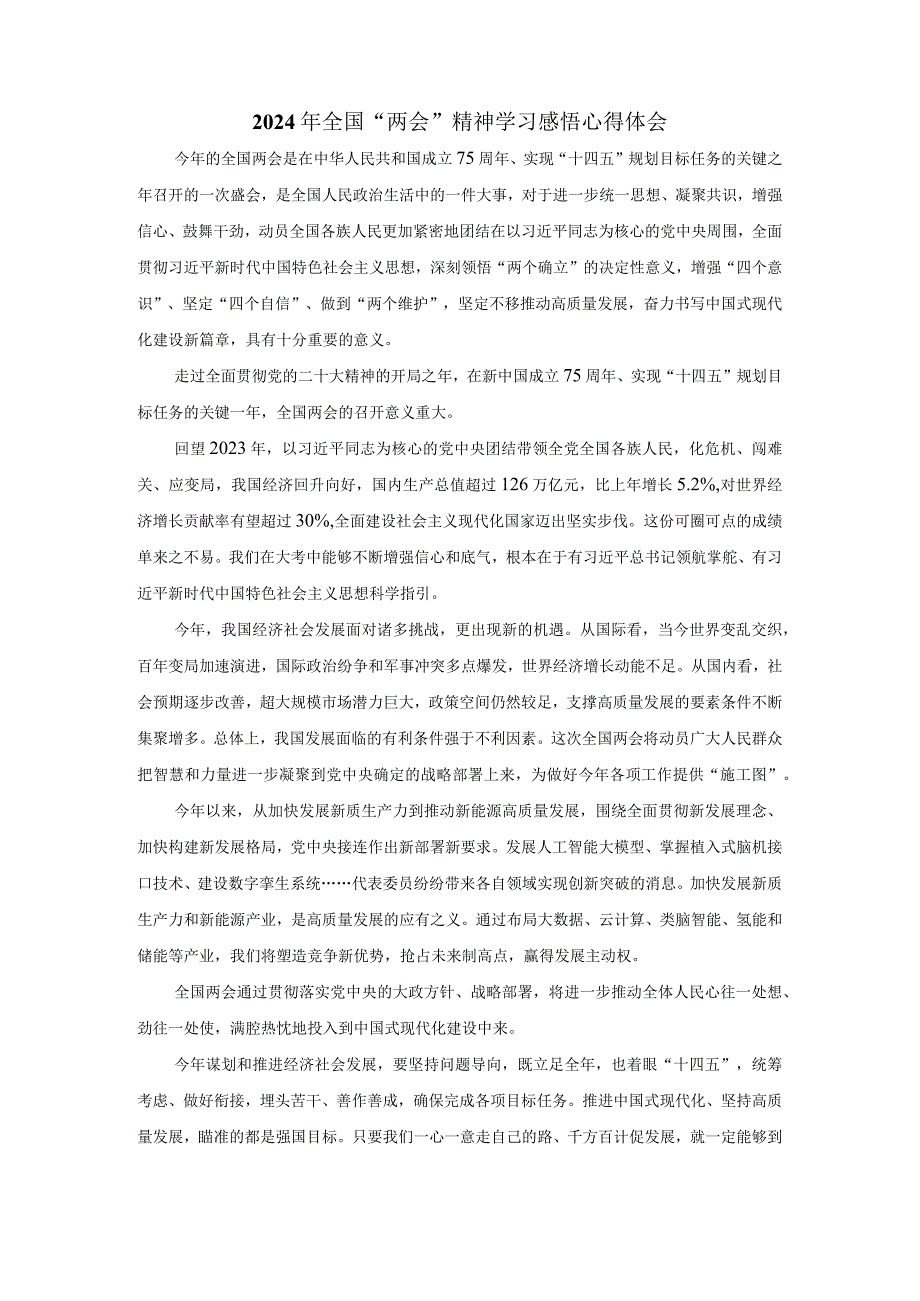 2024年全国“两会”精神学习感悟心得体会四.docx_第1页