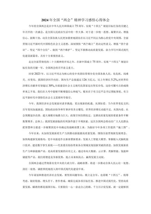 2024年全国“两会”精神学习感悟心得体会四.docx