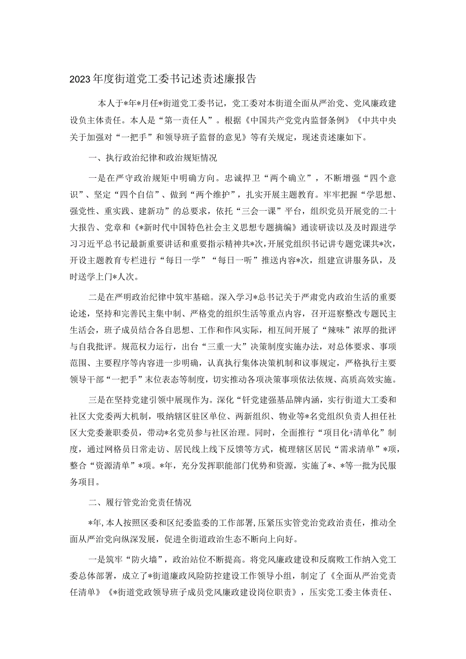 2023街道党工委书记述责述廉报告.docx_第1页
