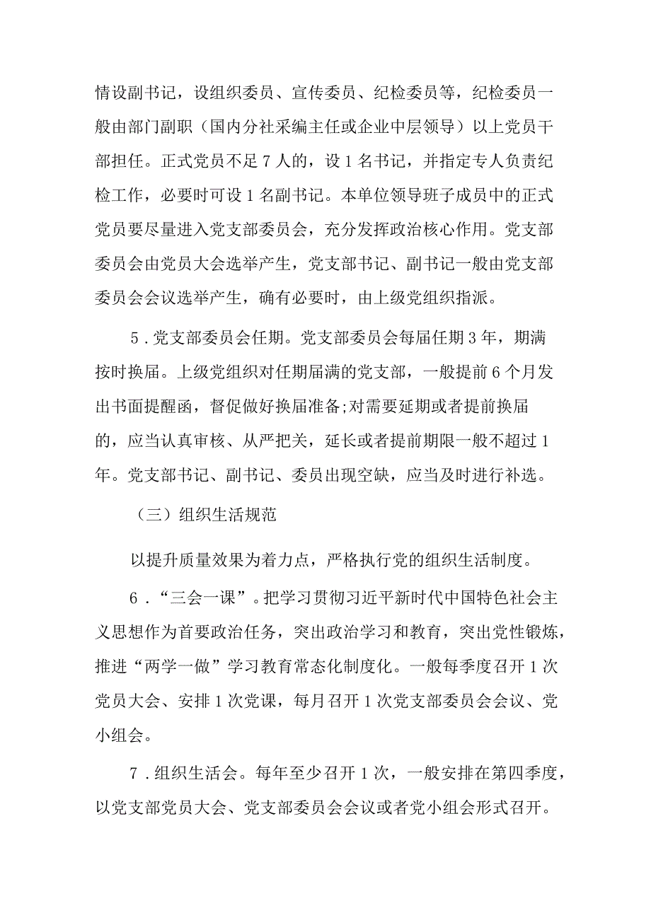 党支部标准化规范化建设工作方案【6篇】.docx_第3页