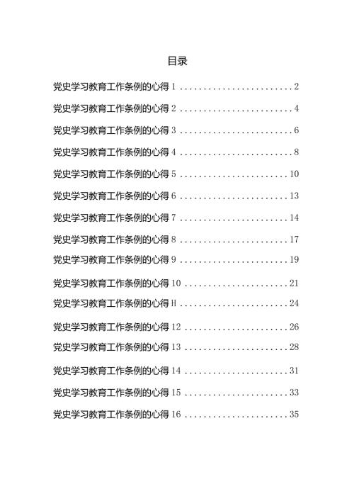 党史学习教育工作条例的心得汇编.docx