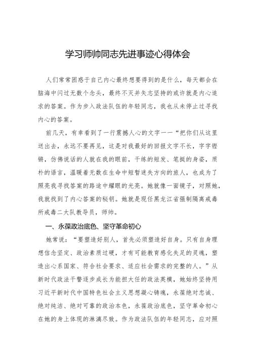 师帅同志先进事迹学习心得体会十二篇.docx