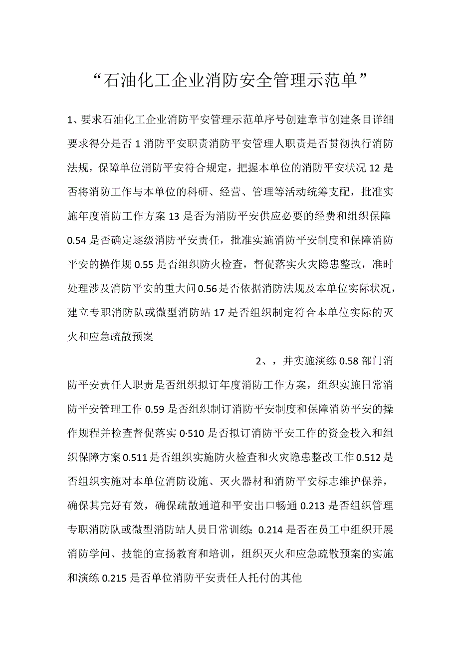 石油化工企业消防安全管理示范单.docx_第1页